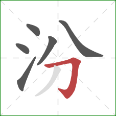 汾的笔顺第6画：横折钩