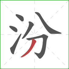 汾的笔顺第7画：撇