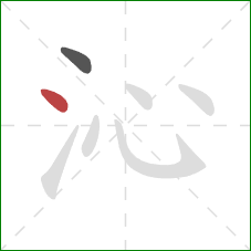 沁的笔顺第2画：点