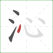 沁的笔顺第4画：点