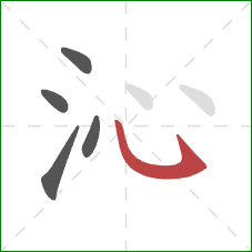 沁的笔顺第5画：卧钩