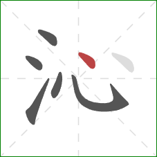 沁的笔顺第6画：点