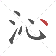 沁的笔顺第7画：点