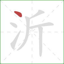 沂的笔顺第1画：点