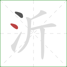 沂的笔顺第2画：点