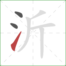 沂的笔顺第3画：提