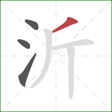 沂的笔顺第4画：撇