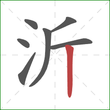 沂的笔顺第7画：竖