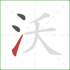 沃的笔顺第3画：提