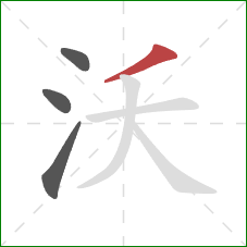 沃的笔顺第4画：撇