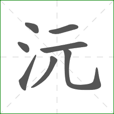 沅的部首 沅的部首