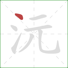 沅的笔顺第1画:点 沅的笔顺第1画:点