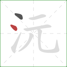 沅的笔顺第2画:点 沅的笔顺第2画:点