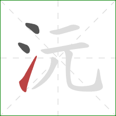 沅的笔顺第3画:提 沅的笔顺第3画:提