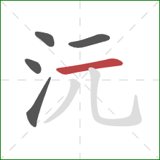 沅的笔顺第5画:横 沅的笔顺第5画:横