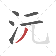 沅的笔顺第6画:撇 沅的笔顺第6画:撇