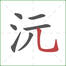 沅的笔顺第7画:竖弯钩 沅的笔顺第7画:竖弯钩