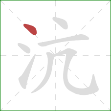 沆的笔顺第1画：点