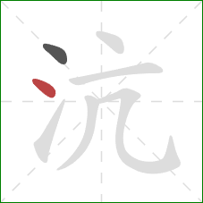 沆的笔顺第2画：点