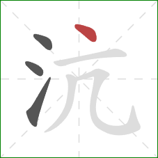 沆的笔顺第4画：点