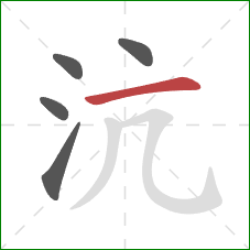 沆的笔顺第5画：横