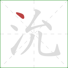 沇的笔顺第1画：点