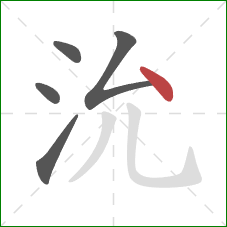 沇的笔顺第5画：点