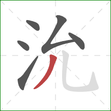 沇的笔顺第6画：撇