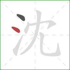 沈的笔顺第2画：点