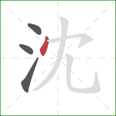 沈的笔顺第4画：点