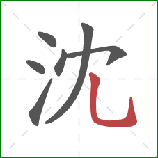 沈的笔顺第7画：竖弯钩