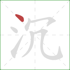 沉的笔顺第1画：点