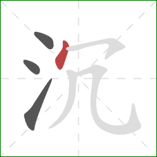 沉的笔顺第4画：点