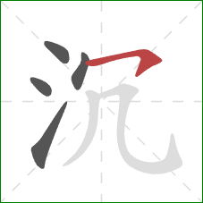 沉的笔顺第5画：横钩