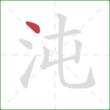 沌的笔顺第1画：点