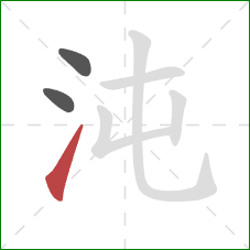 沌的笔顺第3画：提