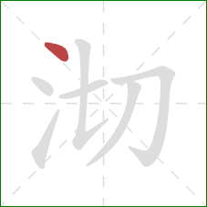 沏的笔顺第1画：点