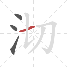 沏的笔顺第4画：横