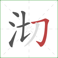 沏的笔顺第6画：横折钩