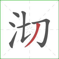 沏的笔顺第7画：撇