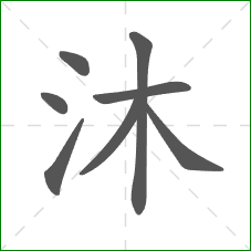 沐的部首 沐的部首