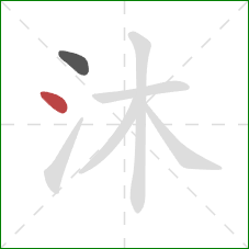 沐的笔顺第2画:点 沐的笔顺第2画:点