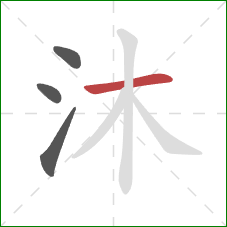 沐的笔顺第4画:横 沐的笔顺第4画:横