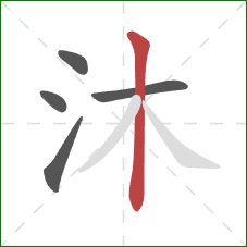 沐的笔顺第5画:竖 沐的笔顺第5画:竖