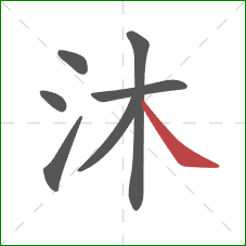 沐的笔顺第7画:捺 沐的笔顺第7画:捺