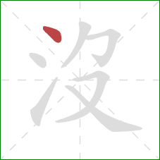 沒的笔顺第1画：点