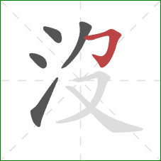 沒的笔顺第5画：横折钩