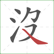 沒的笔顺第7画：捺
