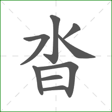 沓的部首 沓的部首