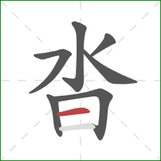 沓的笔顺第7画:横 沓的笔顺第7画:横